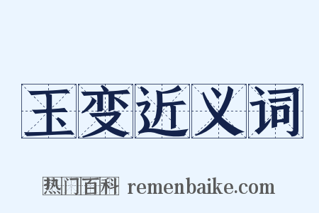 玉变近义词是什么意思的图片